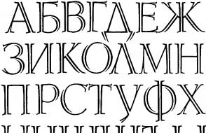 Красивые русские буквы для оформления плакатов, для вырезания, для ников, для тату, граффити: шаблоны, трафареты, фото, образцы красивых заглавных, прописных, печатных, а также каллиграфических букв русского алфавита для распечатки