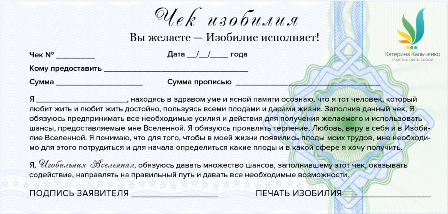 Заявление вселенной. Симорон чек изобилия. Чек изобилия Вселенной. Письмо Вселенной.